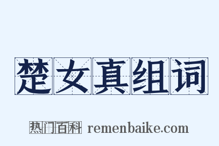 楚女真组词是什么意思的图片